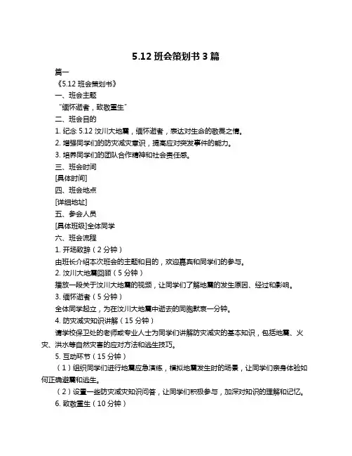 5.12班会策划书3篇