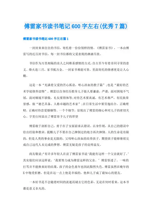 傅雷家书读书笔记600字左右(优秀7篇)