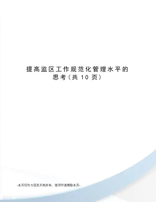 提高监区工作规范化管理水平的思考