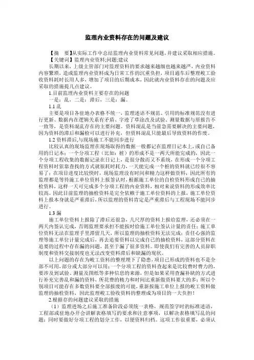 监理内业资料存在的问题及建议