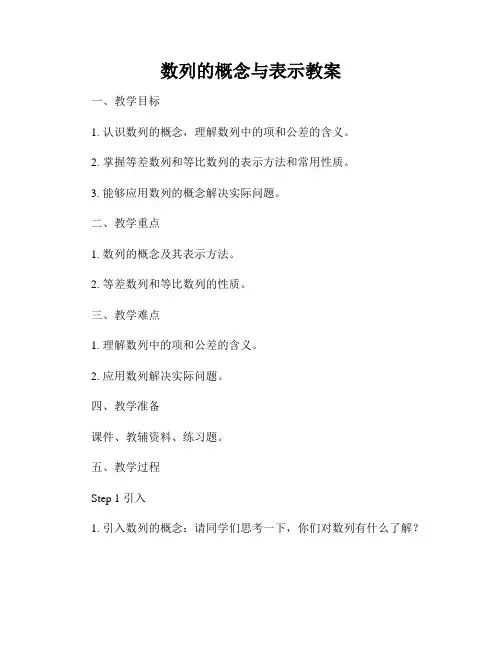 数列的概念与表示教案