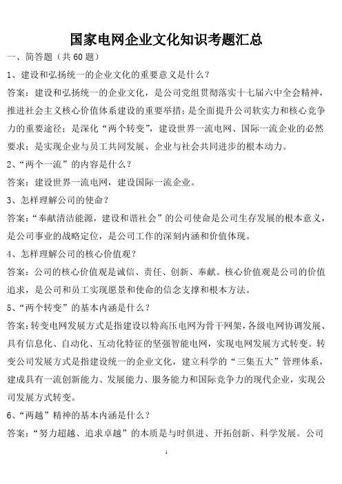 国家电网企业文化知识考题汇总