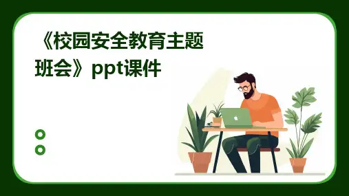 《校园安全教育主题班会》课件