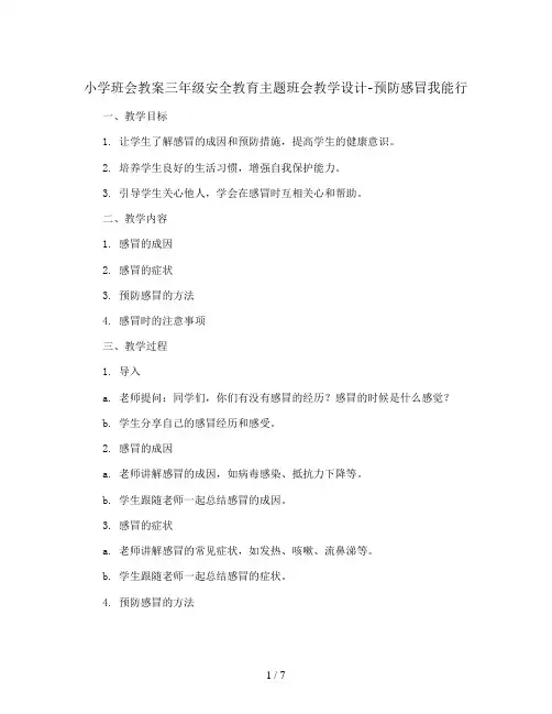 三年级安全教育主题班会教学设计-预防感冒我能行 全国通用