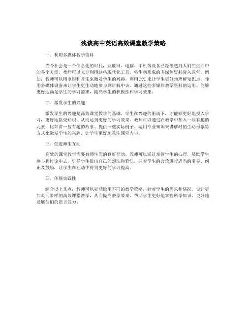 浅谈高中英语高效课堂教学策略