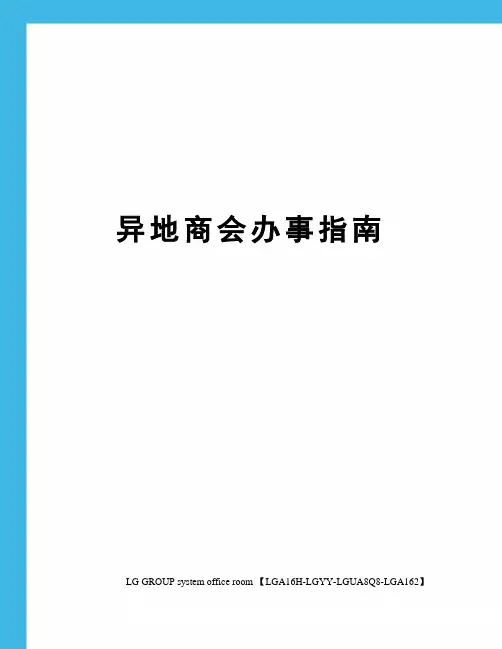 异地商会办事指南