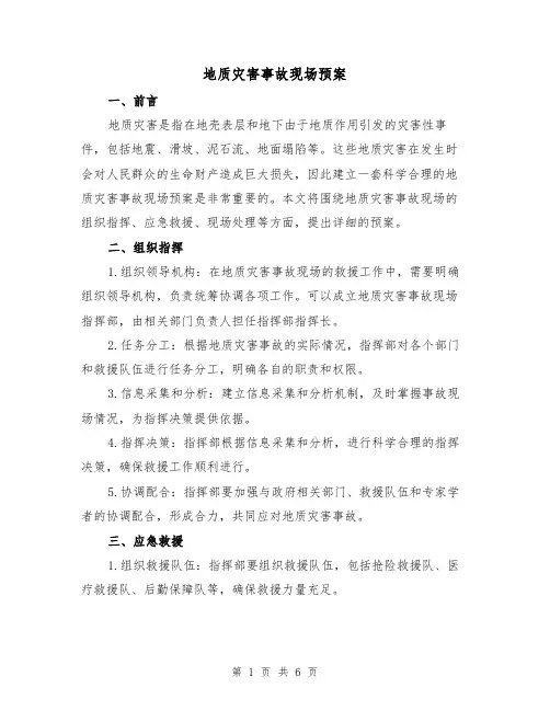 地质灾害事故现场预案（三篇）