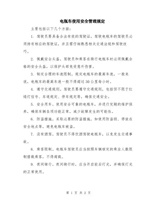 电瓶车使用安全管理规定