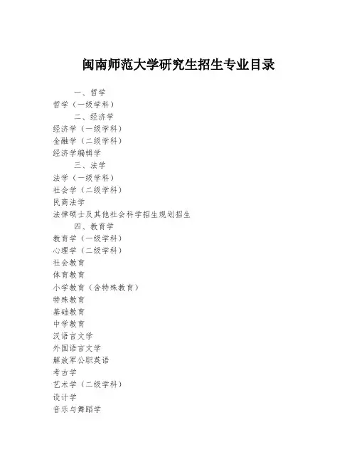 闽南师范大学研究生招生专业目录