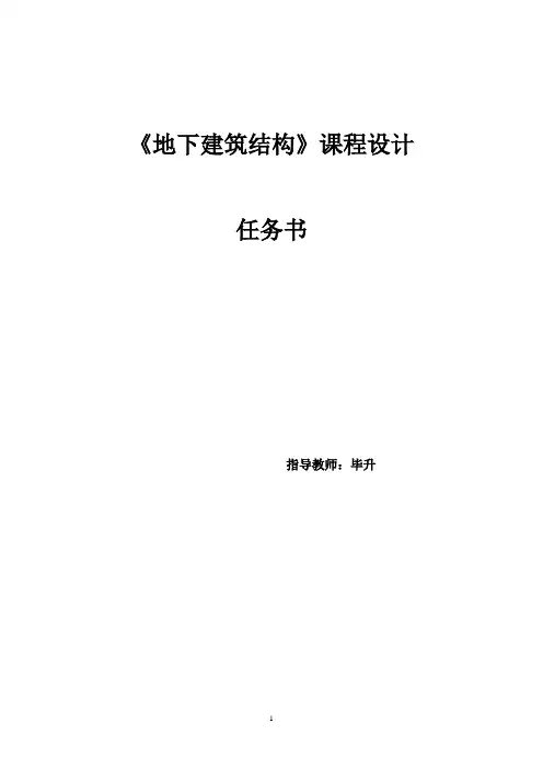 地下建筑结构课程设计-任务书