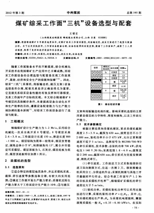 煤矿综采工作面“三机”设备选型与配套