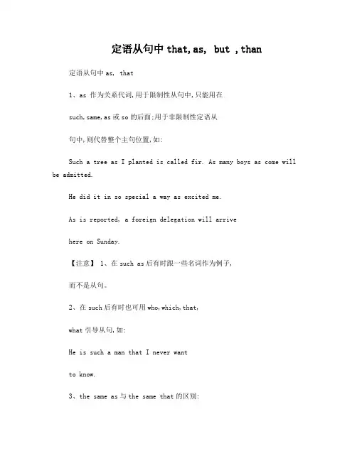 定语从句中that,as,but,than