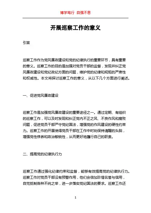 开展巡察工作的意义