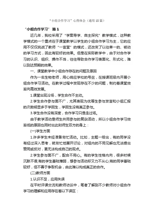 “小组合作学习”心得体会（通用18篇）