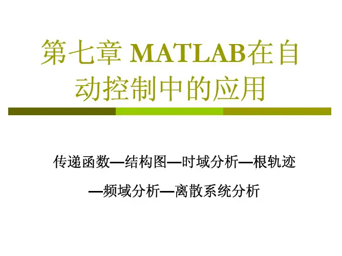 MATLAB课件7-自动控制应用讲解优选全文