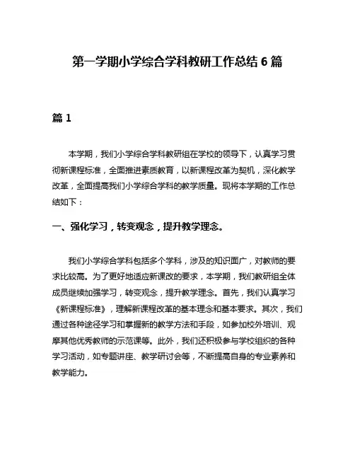 第一学期小学综合学科教研工作总结6篇