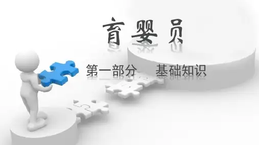 育婴员职业道德--一