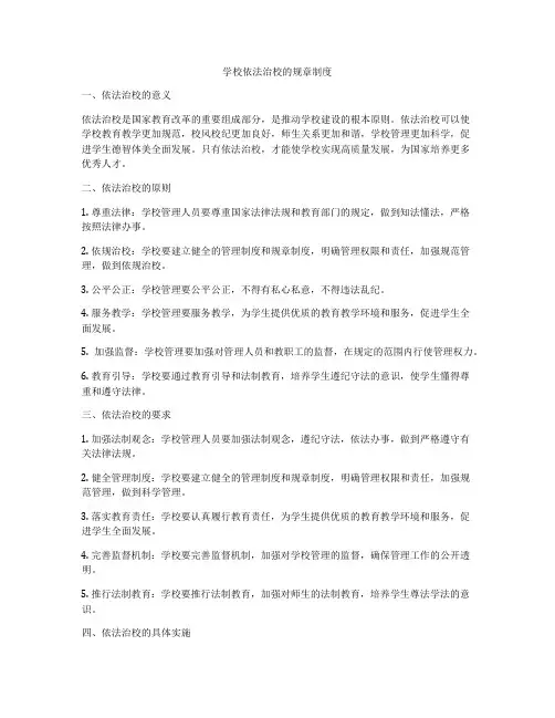学校依法治校的规章制度