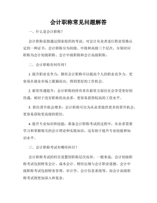 会计职称常见问题解答