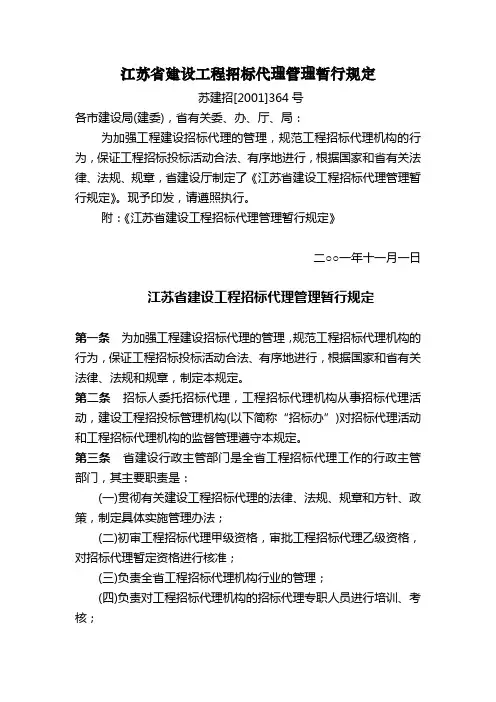 江苏省建设工程招标代理管理暂行规定