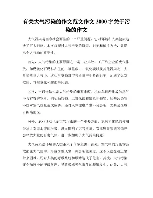 有关大气污染的作文范文作文3000字关于污染的作文