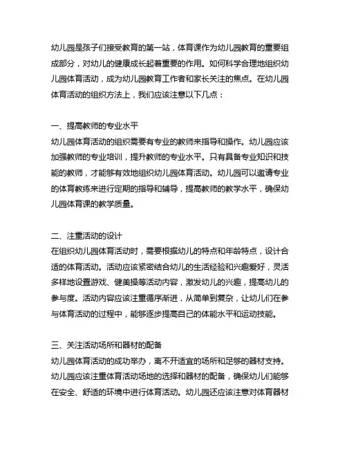 幼儿园体育活动组织方法 幼儿园体育课