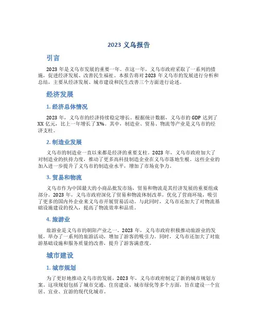 2023义乌报告