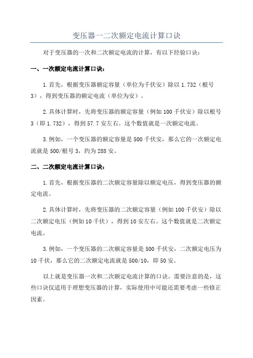 变压器一二次额定电流计算口诀