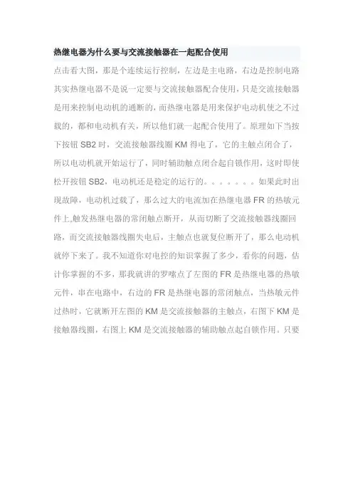 热继电器为什么要与交流接触器在一起配合使用