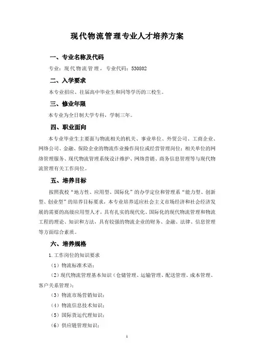现代物流管理专业人才培养方案