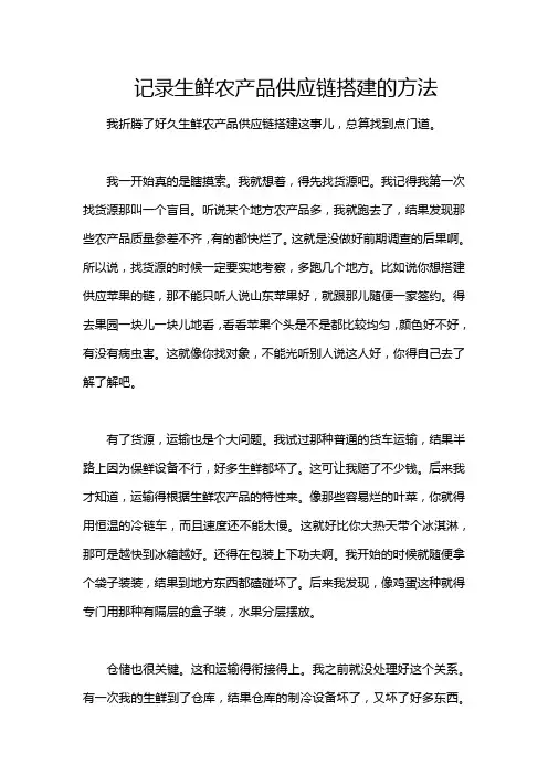 记录生鲜农产品供应链搭建的方法