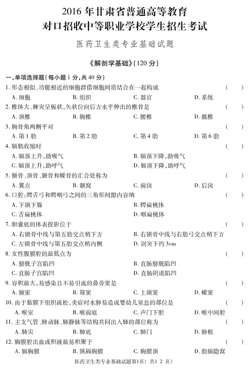 2016年甘肃省三校生高考卫生类