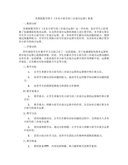 苏教版数学四下《含有小括号的三步混合运算》教案