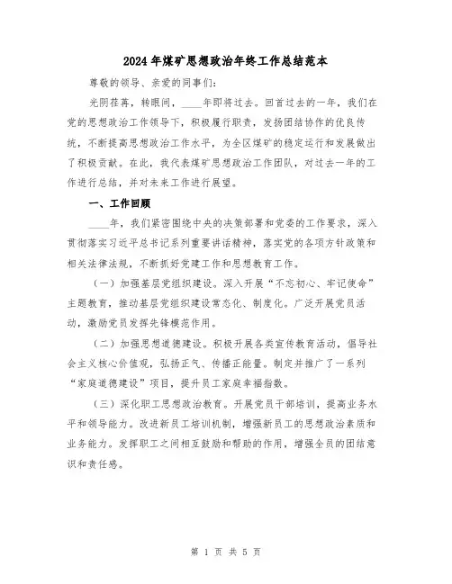 2024年煤矿思想政治年终工作总结范本(2篇)