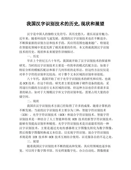 我国汉字识别技术的历史,现状和展望