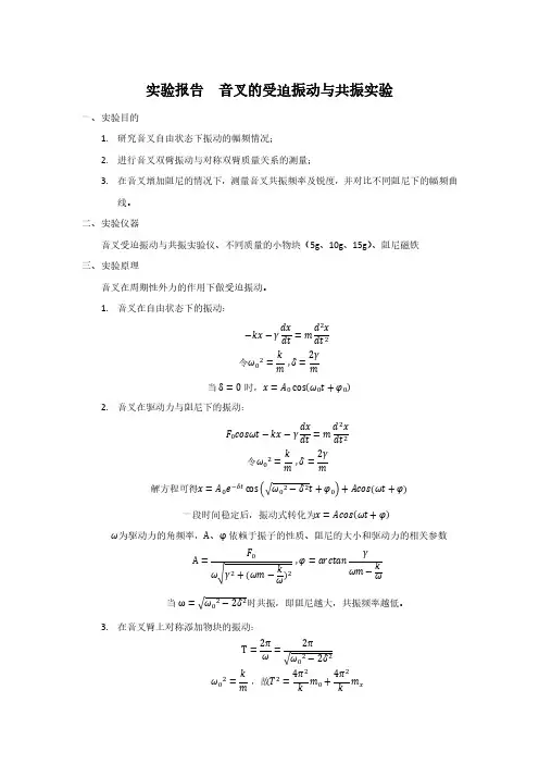 实验报告  音叉的受迫振动与共振实验