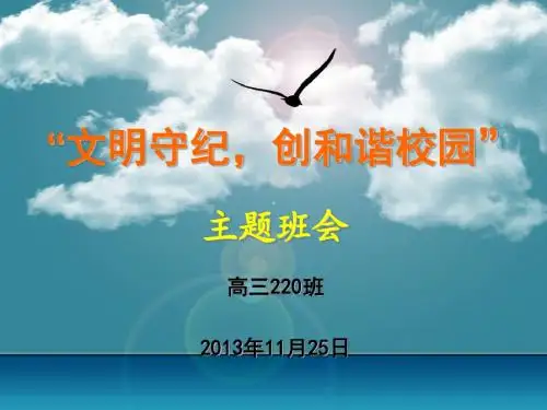 《和谐校园争做文明学生》主题班会课件