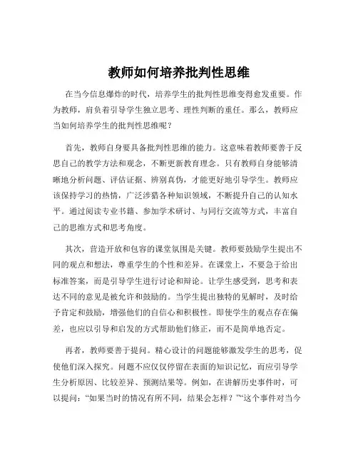 教师如何培养批判性思维