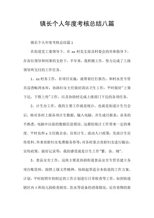 镇长个人年度考核总结八篇