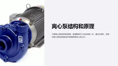 《离心泵结构和原理》课件