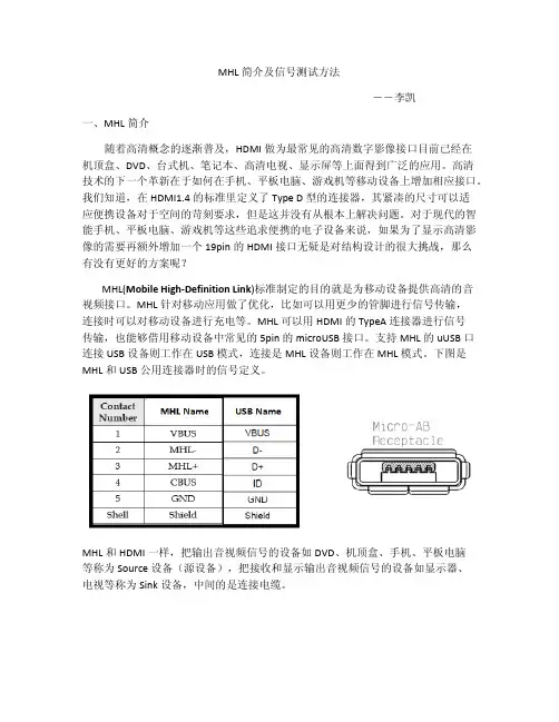 MHL简介及信号测试方法