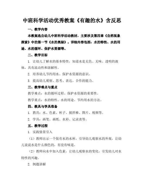 中班科学活动优秀教案《有趣的水》含反思