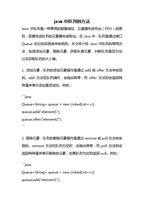 java中队列的方法