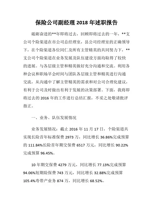 保险公司副经理2018年述职报告