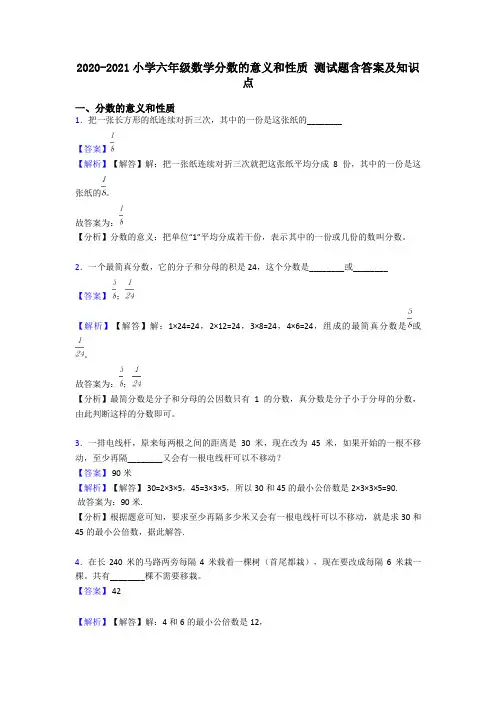 2020-2021小学六年级数学分数的意义和性质 测试题含答案及知识点