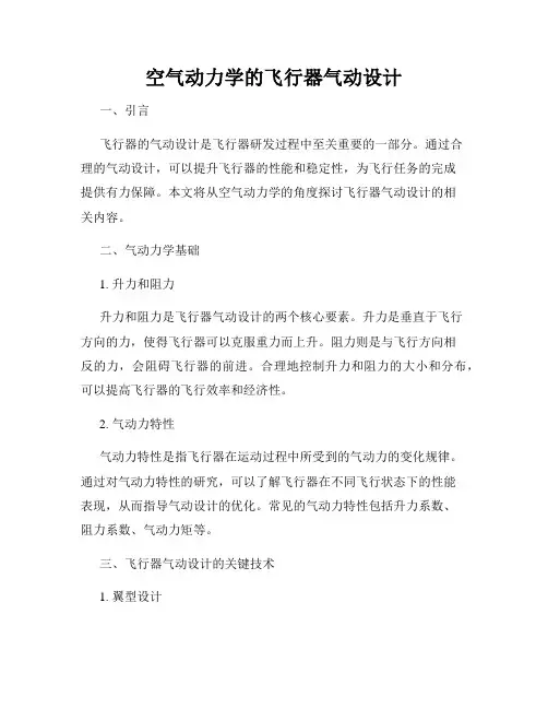 空气动力学的飞行器气动设计