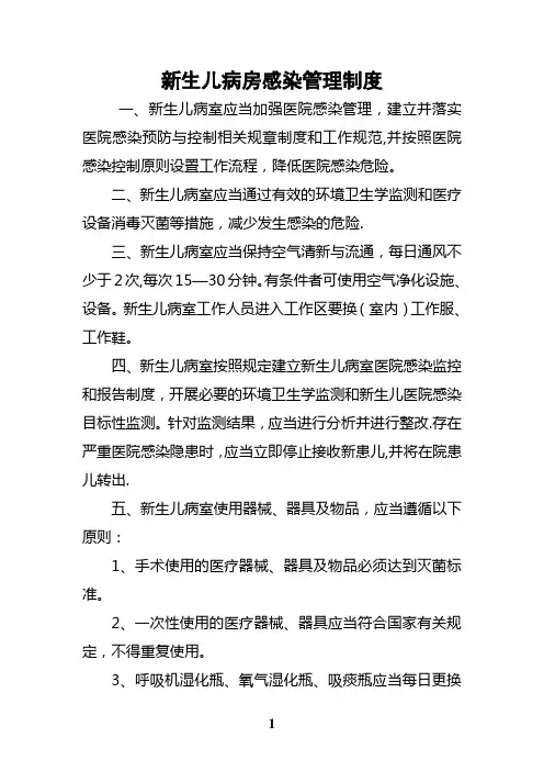 新生儿病房感染管理制度