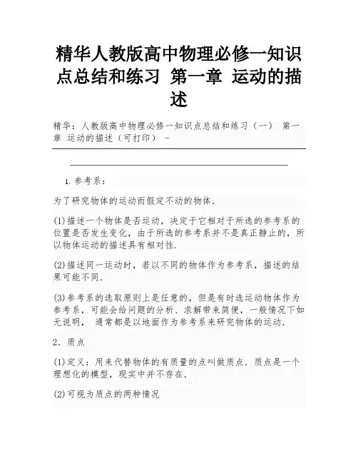 精华人教版高中物理必修一知识点总结和练习 第一章 运动的描述