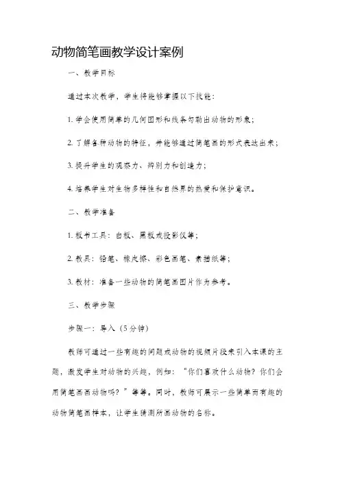 动物简笔画教学设计案例