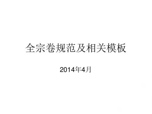 全宗卷规范xx讲解